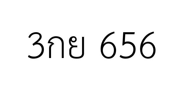 3กย 656